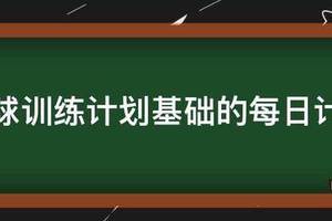篮球专项一周训练计划表